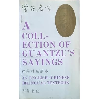 A Collection of Guan Tzu's Sayings: An English-Chinese Bilingual Textbook