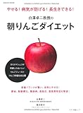 白澤卓二教授の朝りんごダイエット 便秘、動脈硬化、糖尿病、高血圧、脂質異常症も撃退! (マキノ出版ムック)