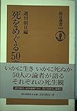 死をめぐる50章 (朝日選書 602)