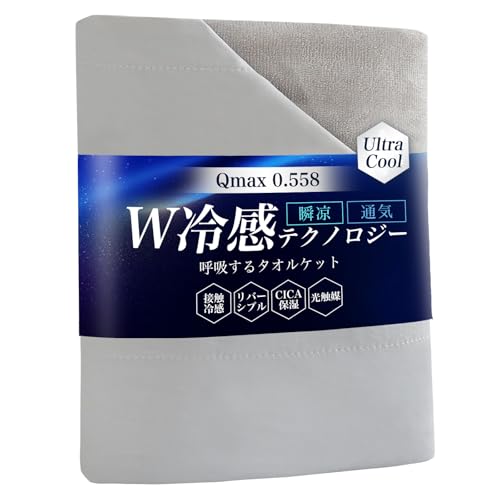 fuwawa タオルケット シングル 夏用 冷感タオルケット 【高通気性ｘ瞬間冷感ｘひんやり持続】業界トップレベルQmax0.558 リバーシブル 極冷面&綿100面 W冷却テクノロジー クール 冷たい れいかん CICA配合 光触媒加工で抗菌防臭 毛玉ができにくい 抗ピリング 吸水速乾 柔らかい 軽量 たおるけっと ブランケット クールケット 節電対策 洗える 140X200cm グレーの商品画像（Amazon）