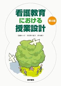 本の看護教育における授業設計の表紙
