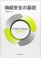 機能安全の基礎 | 佐藤 吉信 |本 | 通販 | Amazon