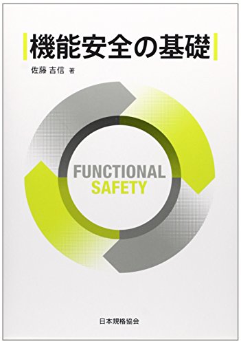 日本規格協会 機能安全の基礎