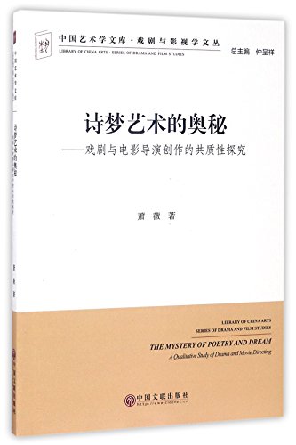 诗梦艺术的奥秘--戏剧与电影导演创作的共质性探究/戏剧与影视学文丛/中国艺术学文库