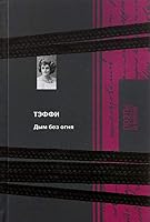Dym bez ognya 5422413628 Book Cover