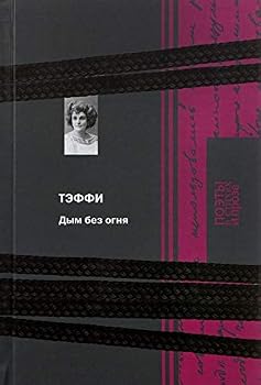 Hardcover Dym bez ognya [Russian] Book