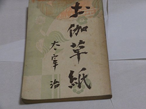 お伽草紙