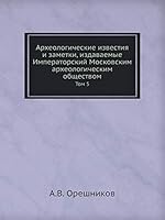 Археологические известия и заметки, издаваемые Императорский Московским археологическим обществом: Том 5 5518044445 Book Cover