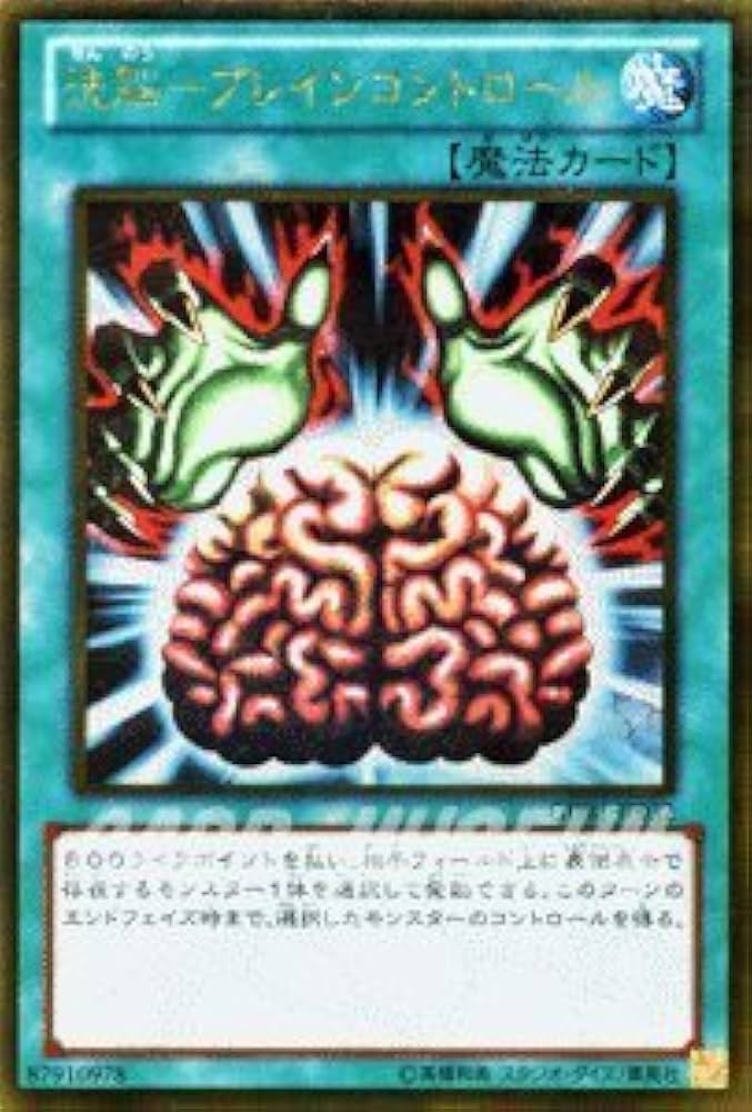 Amazon.co.jp: 遊戯王カード 洗脳－ブレインコントロール/ザ