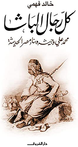 كتاب كل رجال الباشا خالد فهمي دار الشروق Arabic Book Paperback Novel All The Men of The Basha Khaled Fahmy