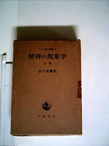 精神の現象学 上 (ヘーゲル全集 4)