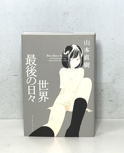 世界最後の日々 (CUE COMICS)