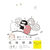 藤子・Ｆ・不二雄ＳＦ短編コンプリート・ワークス　１０ (ビッグコミックススペシャル)