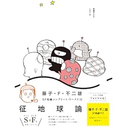 藤子・F・不二雄SF短編コンプリート・ワークス 全10巻セット |本