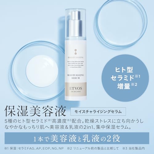 ETVOS（エトヴォス）『モイスチャライジングセラム』