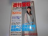 週刊宝石 1995年 平成7年5 4 涼風真世 本田雅代 かのこ 海津晶子 斎藤陽子 玲桜奈 絵玲奈/哀川翔/オウムSEXマニュアル 小坂優/杉本令子