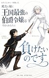 「わたくしから一本取った殿方に嫁ぐ」王国最強の伯爵令嬢は、今日もあなたに負けたいのです