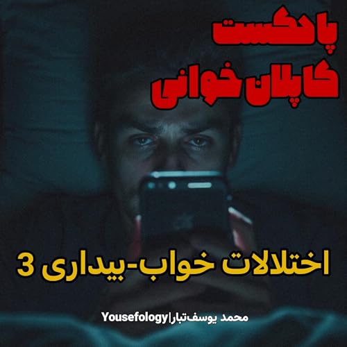 دسته&zwnj;بندی اختلالات خواب و بیداری 3