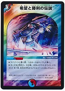 Amazon.co.jp: デュエルマスターズ/DMD-24/13/希望と勝利の伝説