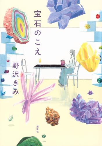 宝石のこえ