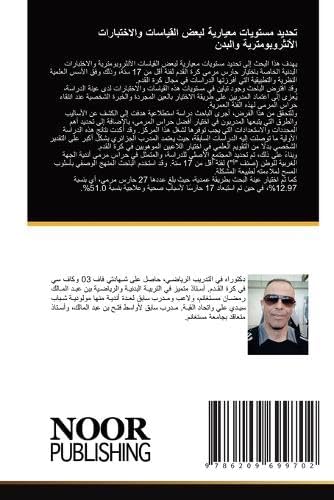 تحديد مستويات معيارية لبعض القياسات والاخ