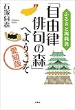 ふるさと再発見「自由律俳句の森」へようこそ　～愛知版～