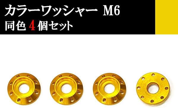 ナンバー フェンダー アルミ カラーワッシャー フジツボ ボルト座面枠 M6 20&times;4mm 同色 4個set 車 汎用 外装 カー用