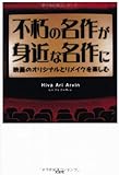 不朽の名作が身近な名作に　映画のオリジナルとリメイクを楽しむ