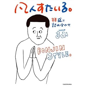 凡人すたいる。 特盛り詰め合わせ (コミックエッセイ)