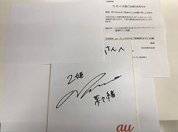 Amazon.co.jp: au 三太郎 乙姫 菜々緒 直筆サイン色紙込 : おもちゃ