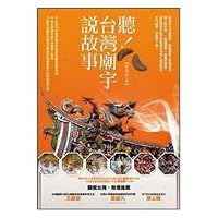 Listen! Taiwan temple said the story 9862620013 Book Cover