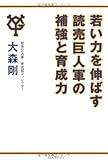 若い力を伸ばす読売巨人軍の補強と育成力