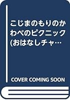 こじまのもりのかわべのピクニック 4805438673 Book Cover