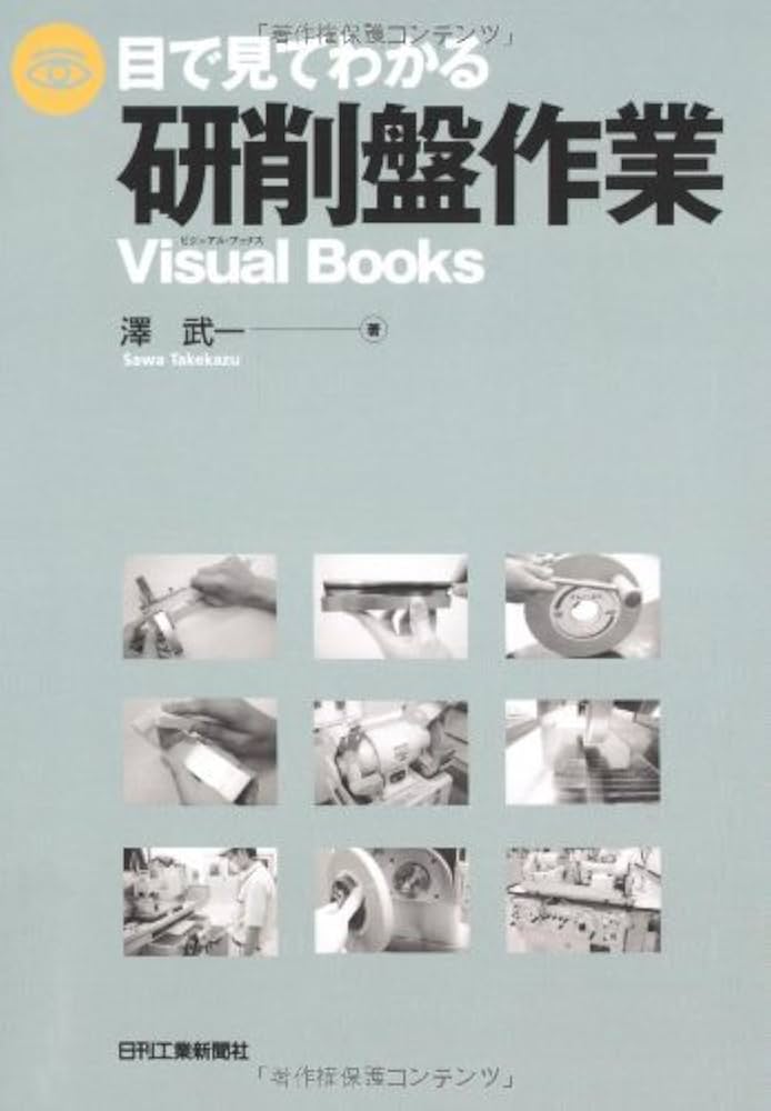 【中古】 よくわかる研削作業法 目で見てわかる研削盤作業 (Visual Books) | 澤 武一 |本 | 通販 | Amazon