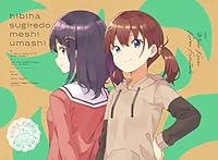 日々は過ぎれど飯うまし 4(完全生産限定版)【Blu-ray】