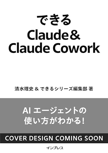 できるClaude&Claude Cowork (できるシリーズ)