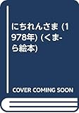 にちれんさま (1978年) (くま-ら絵本)