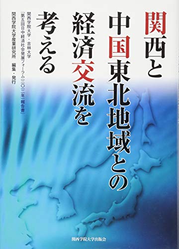 関西と中国東北地域との経済交流を考える―関西学院大学・吉林大学『第5回日中経済社会発展フォーラム(2012年)報告書』
