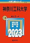 神奈川工科大学 (2024年版大学入試シリーズ) | 教学社編集部 |本