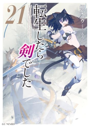 転生したら剣でした 21 (GCノベルズ)