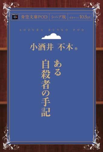 ある自殺者の手記 (青空文庫POD(シニア版）)