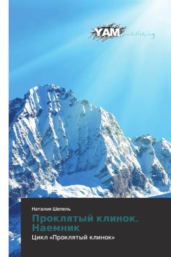 Proklyatyy klinok. Naemnik: Tsikl «Proklyatyy klinok»