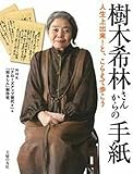樹木希林さんからの手紙
