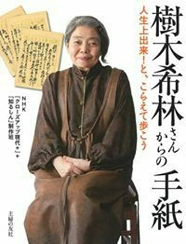 樹木希林さんからの手紙