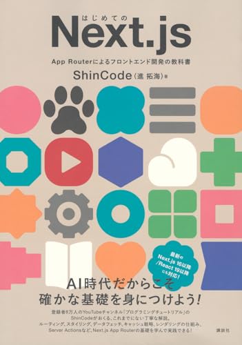 はじめてのNext.js App Routerによるフロントエンド開発の教科書 (KS情報科学専門書)