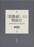 「悪魔祓い」の戦後史 進歩的文化人の言論と責任