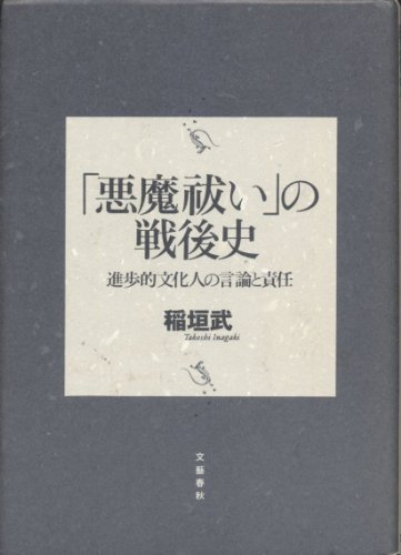 悪魔祓いの戦後史: 進歩的文化人の言論と責任