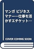 マンガ ビジネスマナー 仕事を活かすエチケット (サンマーク・ビジネス・コミックス)