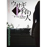 ウサギ狩り人（上） (扶桑社ＢＯＯＫＳミステリー)