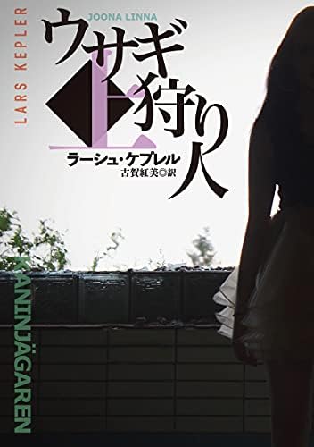 ウサギ狩り人（上） (扶桑社ＢＯＯＫＳミステリー)